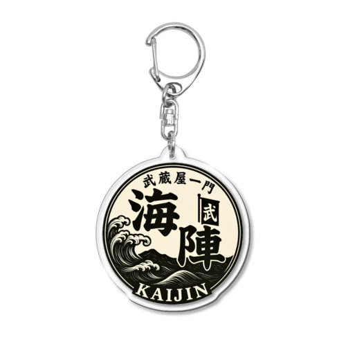 武蔵野一門　海陣-KAIJIN- Acrylic Key Chain