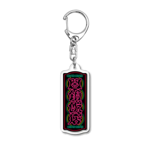 闇鍋飯店 ネオン看板シリーズ Acrylic Key Chain
