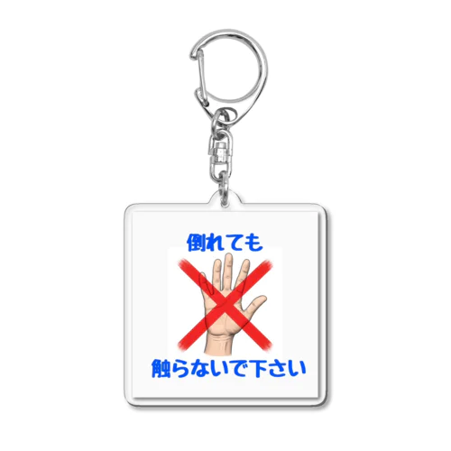 【女性専用】AEDなどは不要ですアピールグッズ Acrylic Key Chain
