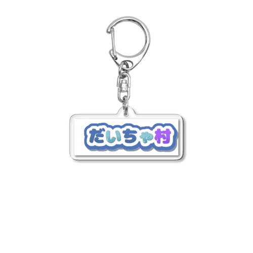 daichanのアクリルセット Acrylic Key Chain
