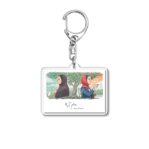 No.1 “Aya's Dream" 【‎حلم آية】アーヤの夢 Acrylic Key Chain