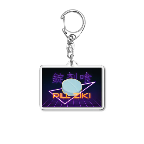 錠剤喰 Acrylic Key Chain