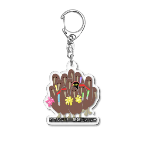 kiwi_life（イマジナリー応援団）/アクリルキーホルダー Acrylic Key Chain