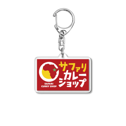 サファリカレーショップの公式グッズ Acrylic Key Chain