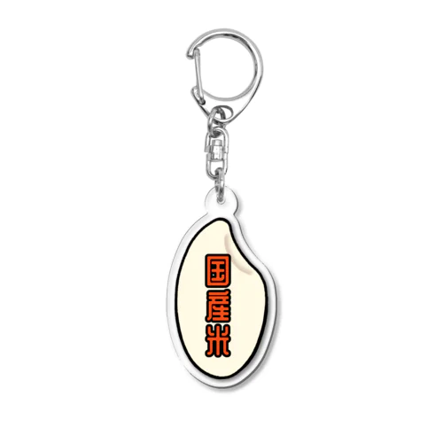 米　国産米 Acrylic Key Chain