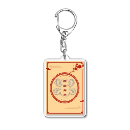2021【闘龍舞華(スクエア)】 Acrylic Key Chain