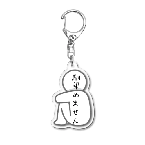 馴染めませんアイテム Acrylic Key Chain