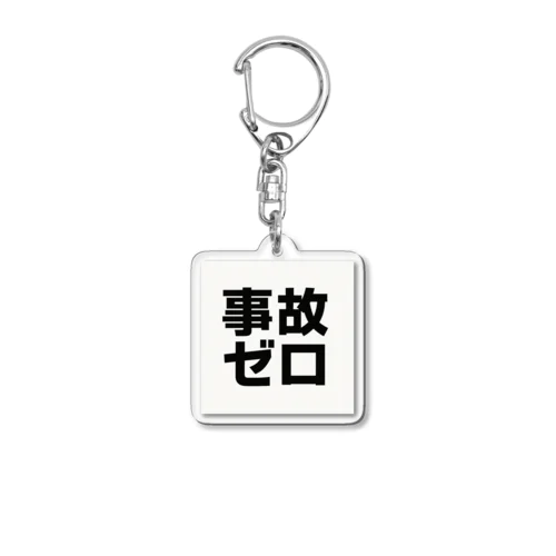 事故ゼロ ! Acrylic Key Chain