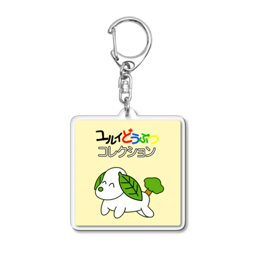 ユルイどうぶつコレクションのキーホルダー Acrylic Key Chain