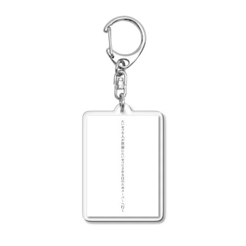 たいせつな人が世界にたいせつにされる日のためスーパーへ行く Acrylic Key Chain
