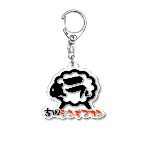 吉田ジンギスカン公式？グッズ Acrylic Key Chain