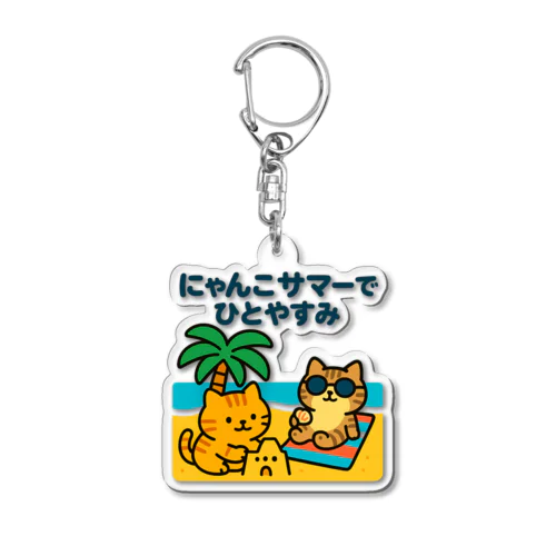 ゴロニャン夏休み！ヤシの木ビーチにゃんこ🌴 Acrylic Key Chain