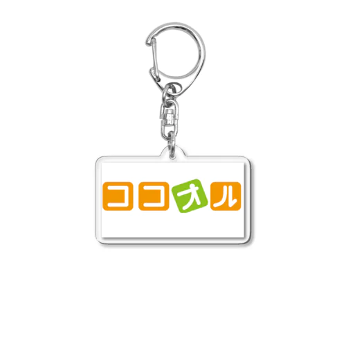 ココオル Acrylic Key Chain