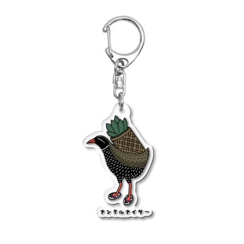 ヤンバルクイナ ナンクルナイサー 沖縄 鳥 動物イラスト（カラー） Acrylic Key Chain