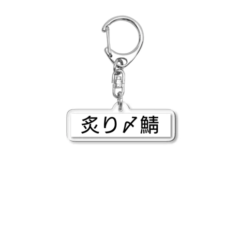 〆鯖 Acrylic Key Chain