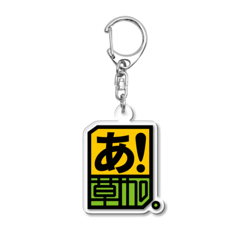 あ！草加。(タテ) Acrylic Key Chain