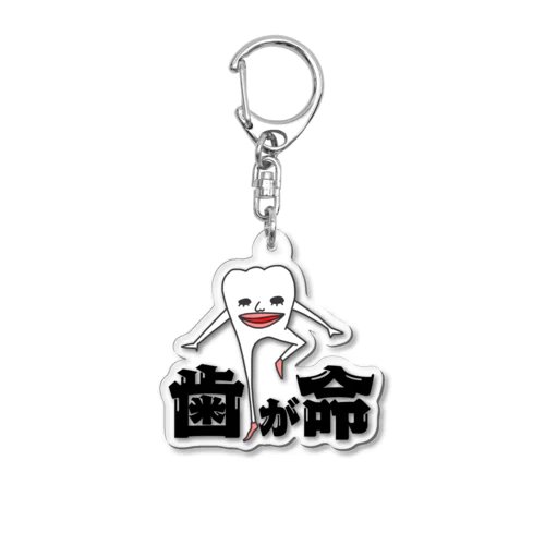 歯っぴぃの歯が命 Acrylic Key Chain