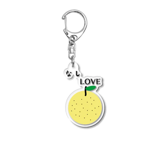 なしLOVE Acrylic Key Chain