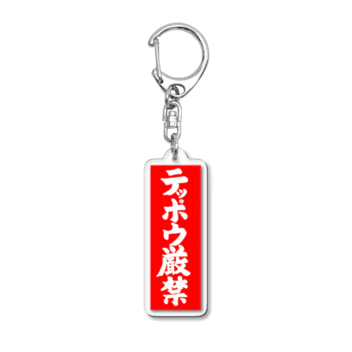 テッポウ厳禁 Acrylic Key Chain