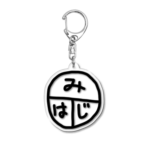 みはじ Acrylic Key Chain