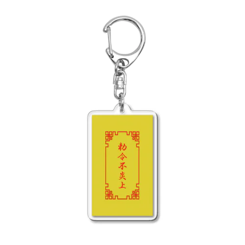  電脳チャイナパトロール（勅令不炎上）  Acrylic Key Chain