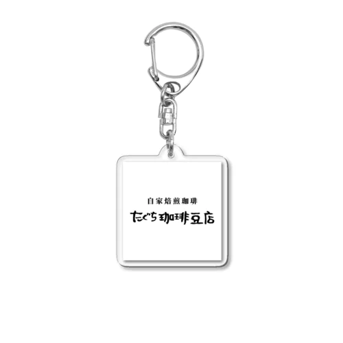 たぐち珈琲豆店 Acrylic Key Chain