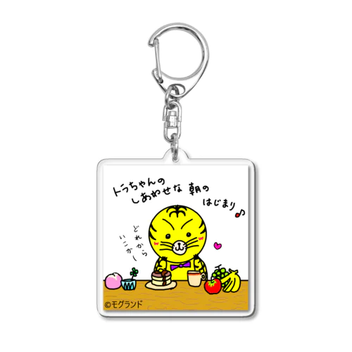 トラちゃんの幸せな朝 Acrylic Key Chain