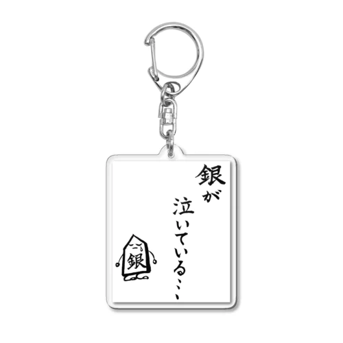 将棋　銀が泣いている Acrylic Key Chain