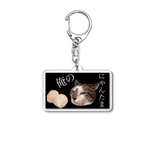 俺のにゃんたま Acrylic Key Chain