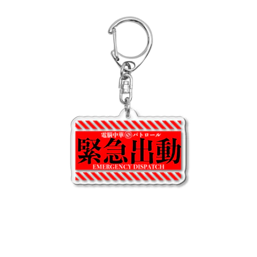 電脳チャイナパトロール（緊急出動） Acrylic Key Chain