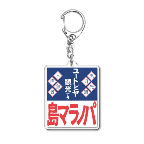 パノラマ島 ホーロー看板 Acrylic Key Chain