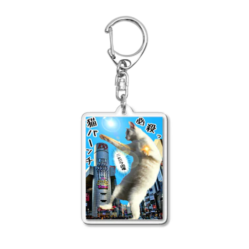 ニャジラ現るっ！ Acrylic Key Chain