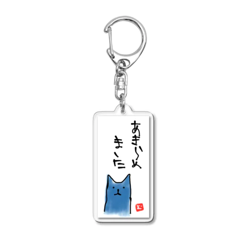 諦めた青猫 Acrylic Key Chain