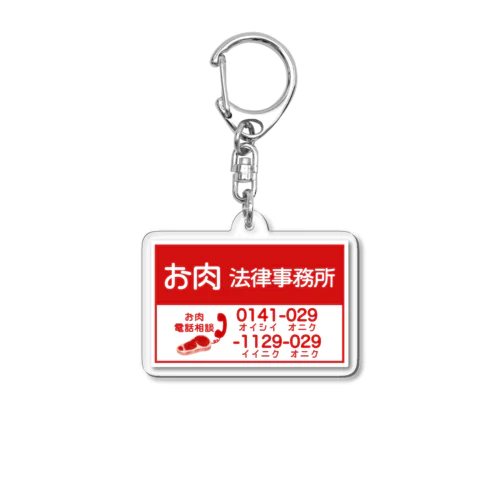 お肉法律事務所 Acrylic Key Chain