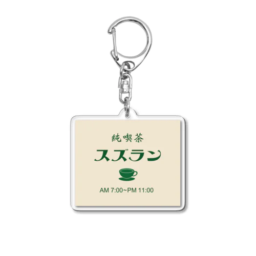 喫茶スズラン Acrylic Key Chain