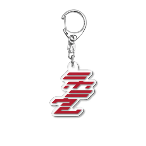 Nh - ニホニウム 113 Acrylic Key Chain