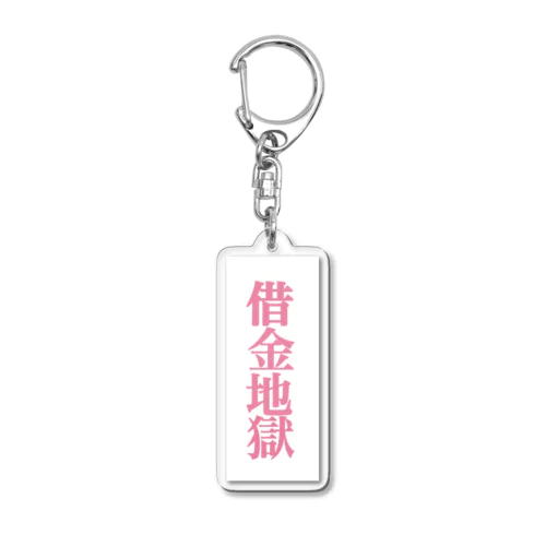 借金地獄ちゃん Acrylic Key Chain