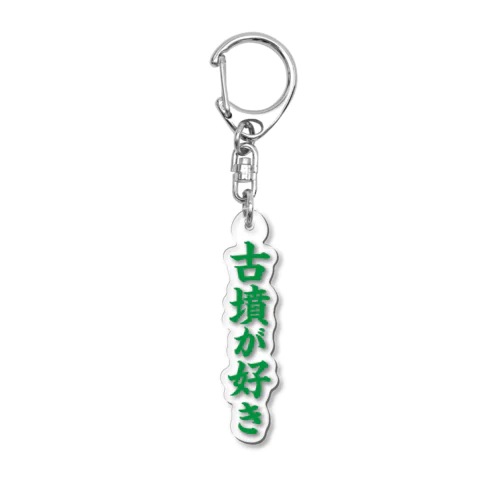 古墳が好き（緑） Acrylic Key Chain