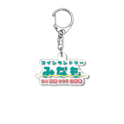 コインランドリーみなも Acrylic Key Chain