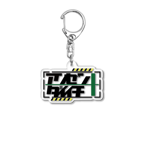 安全第一 Acrylic Key Chain