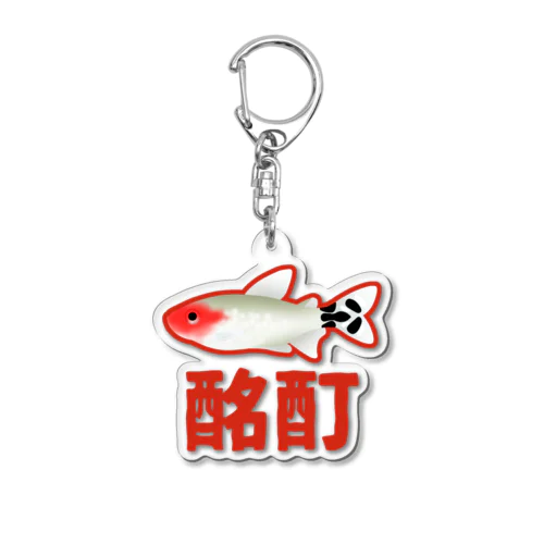 酩酊ラミーノーズ Acrylic Key Chain