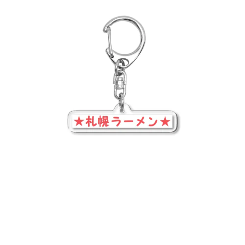 札幌ラーメン らーめん Acrylic Key Chain