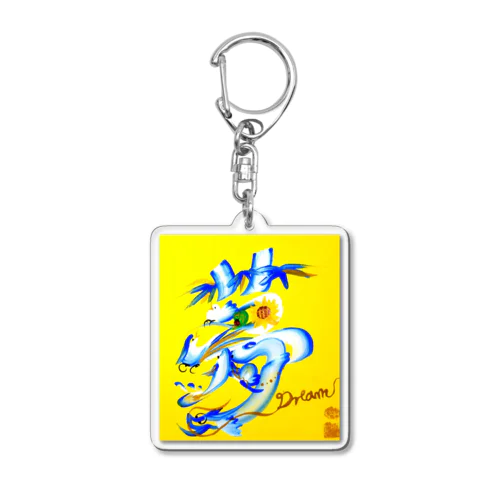 花文字「夢」 Acrylic Key Chain