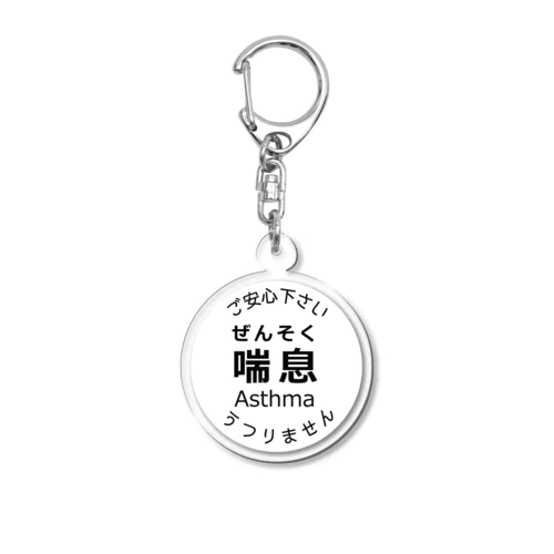 喘息マーク　モノクロ Acrylic Key Chain