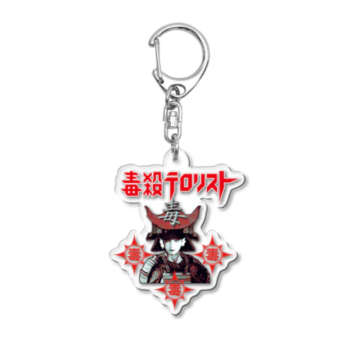 天恥人/毒殺テロリスト(各色) Acrylic Key Chain