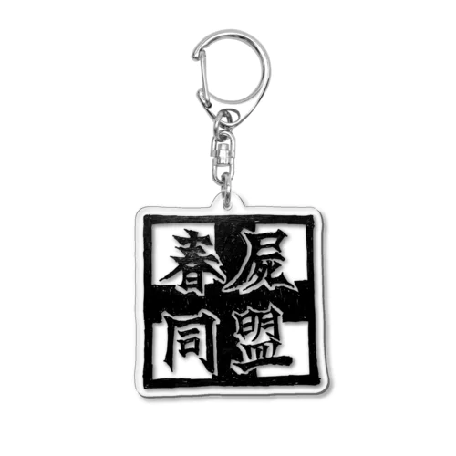 SDA烙印ロゴ Acrylic Key Chain