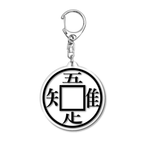 吾唯足知 Acrylic Key Chain