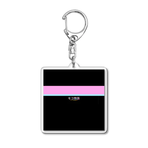 【モコ物語】オリジナルグッズ Acrylic Key Chain