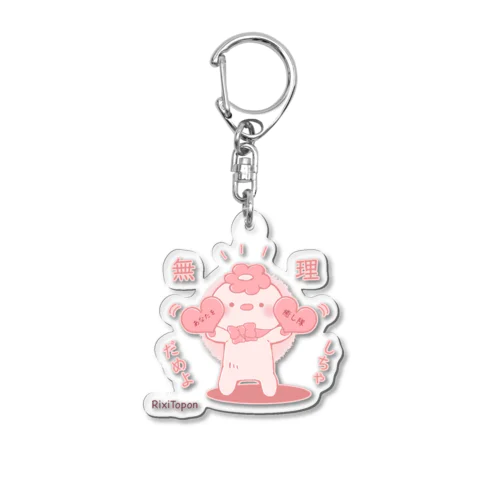 ピンクっぱさんがあなたを癒し隊 Acrylic Key Chain