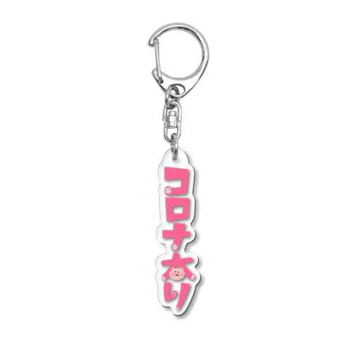 コロナ太り Acrylic Key Chain